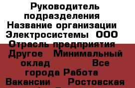 Руководитель подразделения › Название организации ­ Электросистемы, ООО › Отрасль предприятия ­ Другое › Минимальный оклад ­ 50 000 - Все города Работа » Вакансии   . Ростовская обл.,Донецк г.